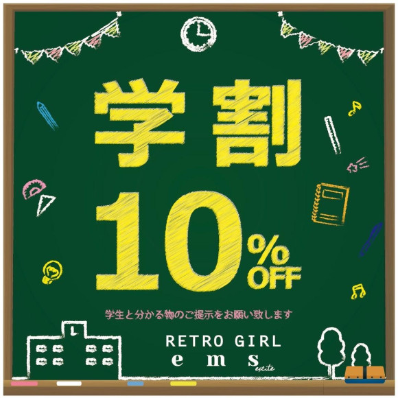 学割10％OFFキャンペーン♪ | レトロガール・ショップニュース | 松本