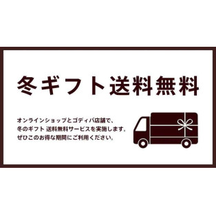 お歳暮・冬ギフト 送料無料サービス