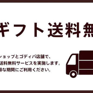 お歳暮・冬ギフト 送料無料サービス