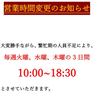 営業時間変更のお知らせ