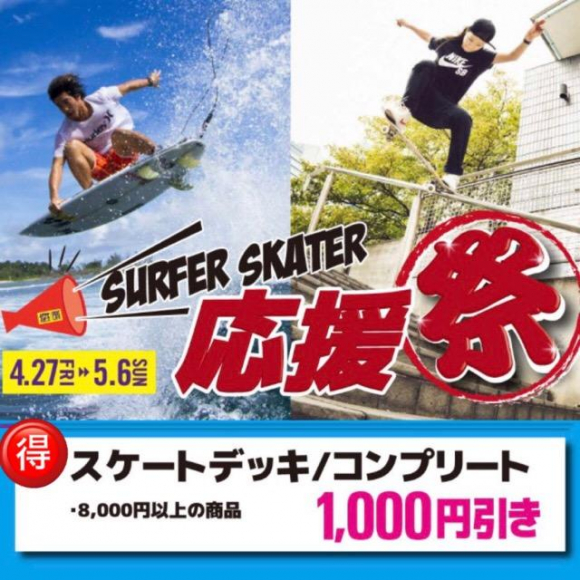 ムラサキスポーツ松本パルコ店では今ならスケートボード（スケボー）がお得に買えます！！