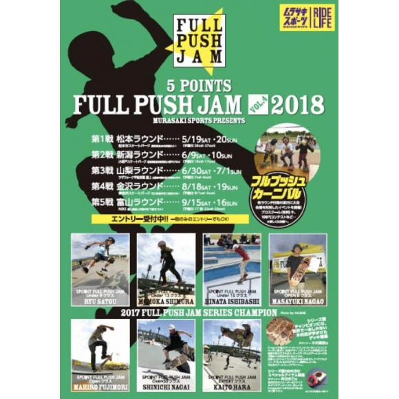 北信越５県で開催する最大のスケートボードコンテスト！【 FULL PUSH JAM VOL.4 】 第１戦の松本ラウンド大盛況で開催しました！