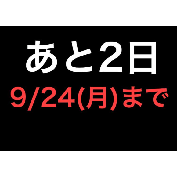 【平成最後！ムラスポ松本店秋祭り】  残り期間あと少し！！ 9月24日(月祝)までです！