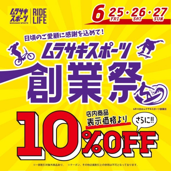  【ムラスポ創業祭】6/25(金)～27(日) 店内全商品10%OFFのお得な３日間です！