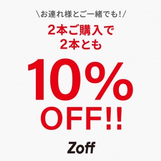 2本とも10%OFF