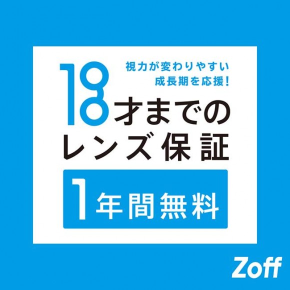 Zoffは「お子様のレンズ保証」の年齢を15才から18才に引き上げ