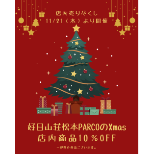 【好日山荘松本PARCOのXmas】　セール開催中！