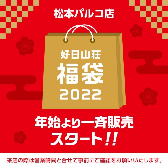 好日山荘松本パルコ店 福袋 やります 好日山荘 ショップニュース 松本parco パルコ