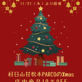 【好日山荘松本PARCOのXmas】　セール開催中！