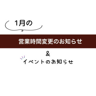 1月のお知らせ。