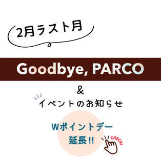 PARCO最後、2月のイベントです‼︎