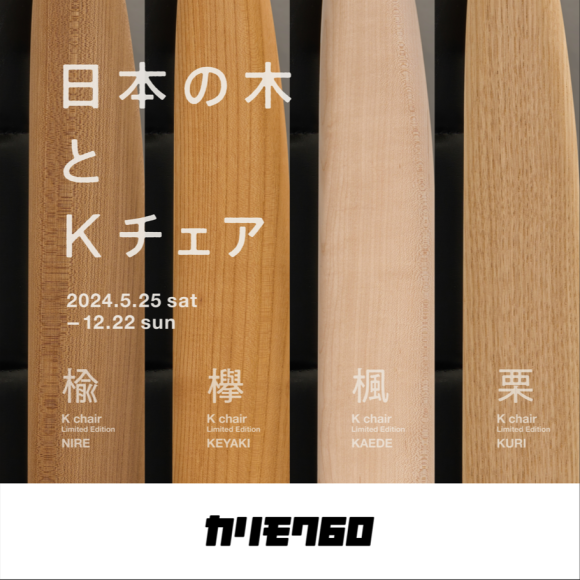 カリモク60　日本の木とKチェア