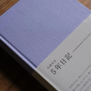 花森安治 『５年日記』新色入荷！