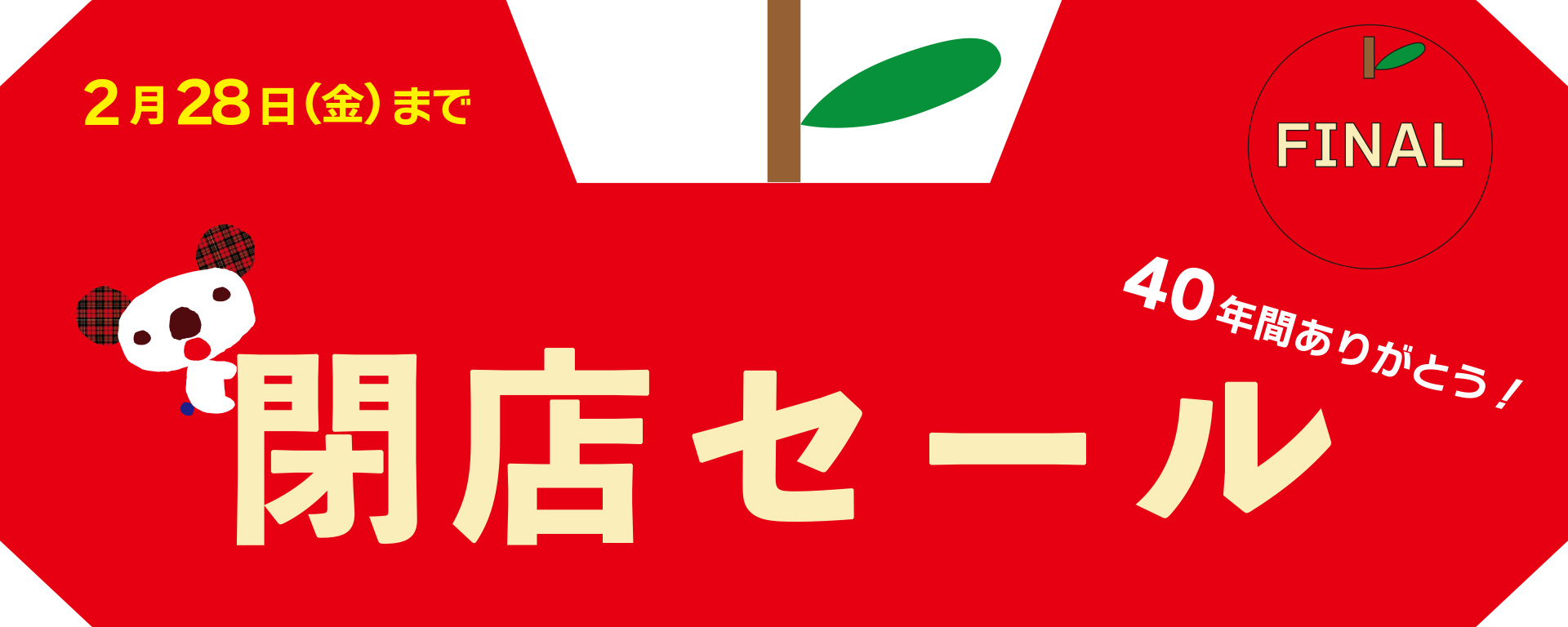 閉店セールのお知らせ】 完 全 閉 店 ＦＩＮＡＬＳＡＬＥ 2025／ 2.8. sat. START! 長らく皆様にご愛願いただきました、  メガアールﾌﾟﾗｽフレスコですが、 このたび閉店する運びとなりました。 これまでたくさんのお客様にお越しいただき、感謝申し上げます。 尚、完全閉店  
