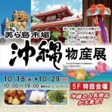 【期間限定@5F】毎度好評！沖縄物産展『美ら島市場』OPEN！