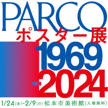 PARCOポスター展 1969 - 2024＠松本市美術館