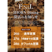 １階『５HORN Dining』2/27・28の営業内容変更のお知らせ