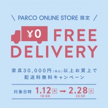 【PARCO ONLINE STORE】インテリア配送無料キャンペーン