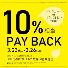 【10％ PAY BACK！】お得なキャンペーン開催！！