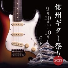【期間限定@6F】信州ギター祭り2023 開催！