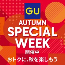 【GU】おトクに、秋を楽しもう