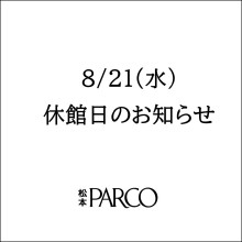【松本PARCO】8/21(水)休館日のお知らせ