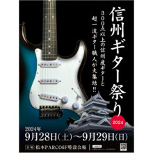 【期間限定＠6F】『信州ギター祭り2024』開催！！