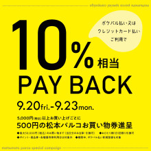 【10％ PAY BACK！】お得なキャンペーン開催！！