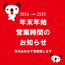 【松本PARCO】年末年始営業時間につきまして2024→2025