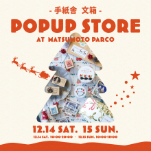 【期間限定】手紙舎 文箱 POPUP STORE