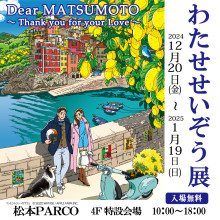 わたせせいぞう展　Dear MATSUMOTO　～Thank you for your Love～