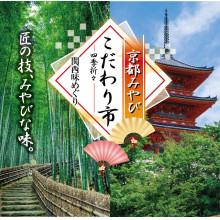 京都物産展『京都みやびこだわり市』が期間限定開催！