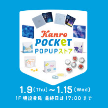 【期間限定＠1F】大人気！Kanro POCKeT POP UP ストア！