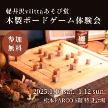 【2日間限定@5F】『軽井沢viittaあそび堂』初出店！