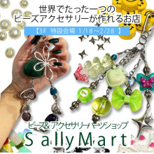 OPEN！ビーズ・アクセサリーパーツショップ『Sally Mart』