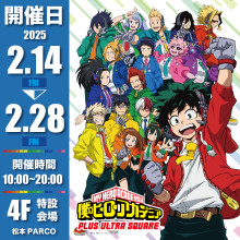 『僕のヒーローアカデミア PLUS ULTRA SQUARE-プルスウルトラスクエア 』開催！