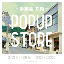 【期間限定】手紙舎 文箱 POPUP STORE