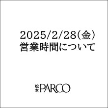 2月28日(金)営業時間について