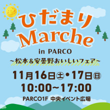 【期間限定】ひだまりマルシェ in PARCO 初開催！