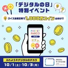 【クイズ全問正解で1,000万コイン山分け!!】デジタルの日特別イベント 