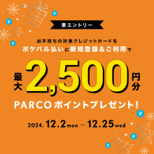 【要エントリー】 ポケパル払い新規登録・ご利用で最大2,500円分のPARCOポイントプレゼント