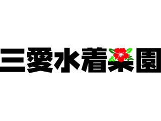三愛水着楽園