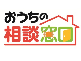 おうちの相談窓口
