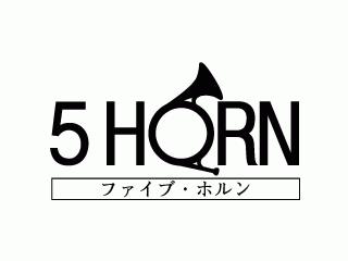 ファイブホルン