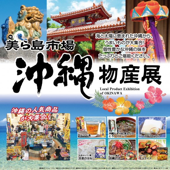 【期間限定@5F】毎度好評の沖縄物産展“美ら島市場”が期間限定オープン！