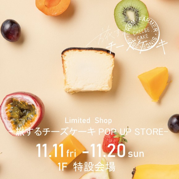 長野県初 期間限定 １f 旅するチーズケーキ Open パルコニュース 松本parco パルコ