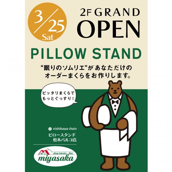 【3/25 NEW OPEN@2F】スリープインテリア館ミヤサカ・ピロースタンド