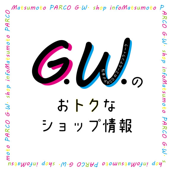 【G.W.】おトクなショップ情報！