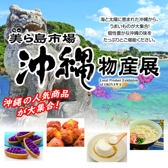 【期間限定@5F】毎度好評の沖縄物産展“美ら島市場”が期間限定オープン！