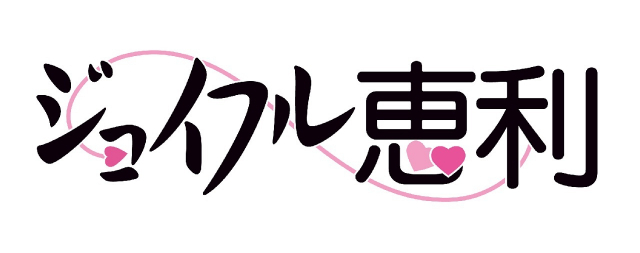 ジョイフル恵利